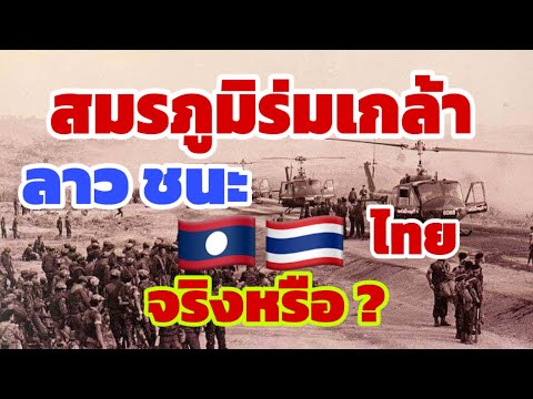 สมรภูมิร่มเกล้า!ทหารลาวแดงชนะ คนลาวบางกลุ่มถามว่าทำไมลาวไม่ผลิตเงินบาทไทยออกมาใช้เองเลยไม่ต้องง้อไทย 