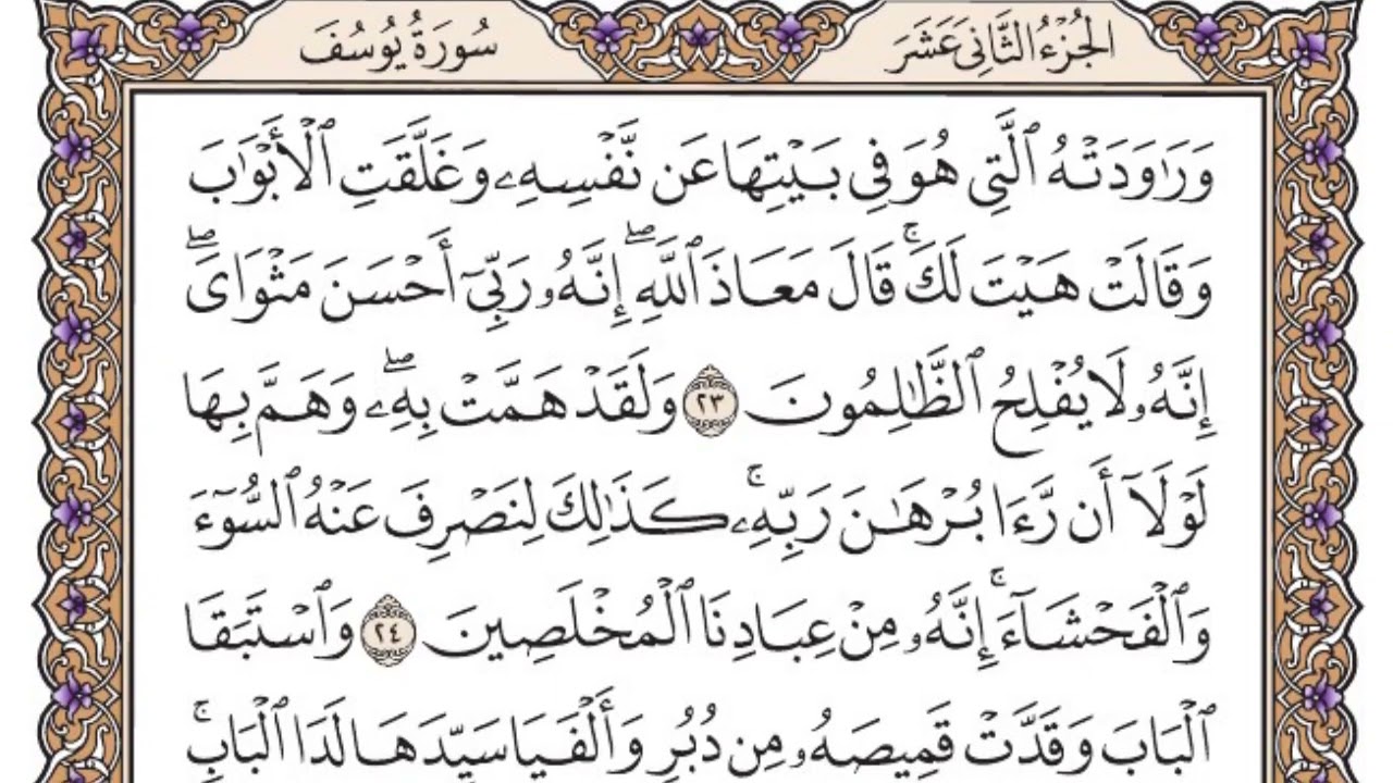 قرآن كريم  (سورة يوسف) (الجزء الثالث عشر)