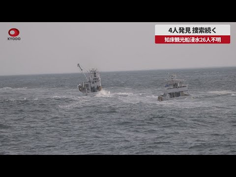 【速報】4人発見 捜索続く 知床観光船浸水26人不明