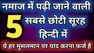 नमाज में पढ़ी जाने वाली 5 सबसे छोटी सूरह हिन्दी में | Namaz me padhi jane wali 5 Sabse choti surah screenshot 4