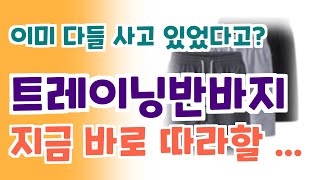 트레이닝반바지  가장 많이 선택받는 이유