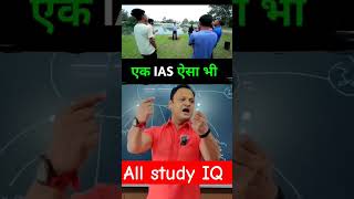 An IAS is also like this❤️??..kumarsir kumarsirmotivation ias upsc what should be