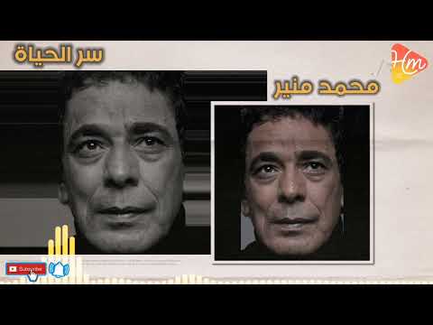 محمد منير سر الحياة