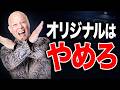 イベント集客で人が集まらない原因　オリジナル企画をやめるだけで変わる#鴨Biz