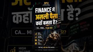 Finance में सबसे ज्यादा पैसा कहाँ बनता है?