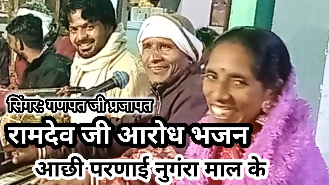 आछी परणाई नुंगरा माल क।।वायलन जैसा साज सैक्सोफ़ोन मे गाया{ रामदेव जी का झमला }गायक: गणपत जी प्रजापत 