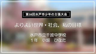 令和5年度 第38回水戸市少年の主張大会 佳作「よりよい世界・社会、私の目標」（水戸市立千波中学校 1年 小堀 ひなた）