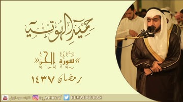تلاوة عطرة لسورة الجن بصوت القارئ حميد الهوتي من رمضان 1437