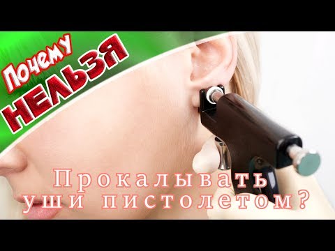 ➤Здоровье➤Почему нельзя прокалывать уши пистолетом!➤