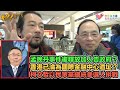 香港人加書EP263 華為孟晚舟事件，兩個被釋放的加拿大人回加後內訌？中國人狂食花生！香港是否已經淪為國際金融中心遺址？藍白配破局，柯文哲將以民眾黨總統參選人拚戰！