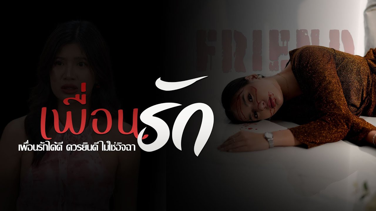 เพื่อนรักได้ดี ควรยินดี ไม่ใช่อิจฉา