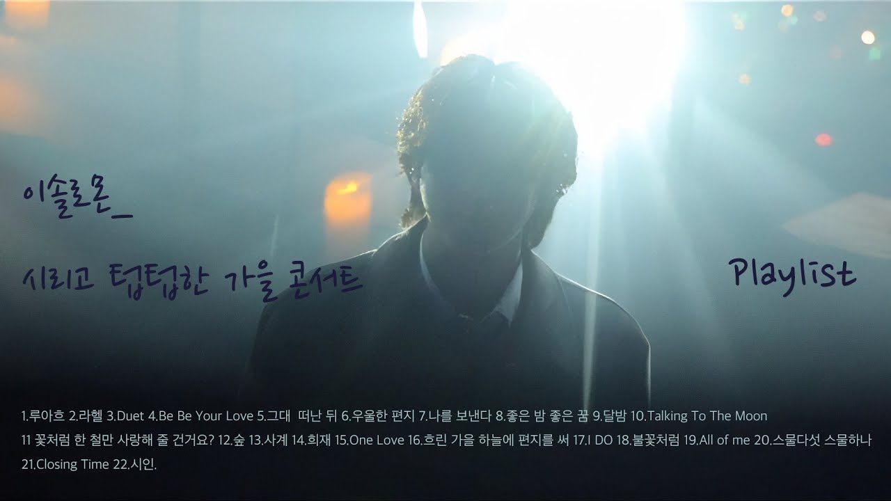 이솔로몬 [시리고 텁텁한 가을] 콘서트 노래 모음 #이솔로몬 #콘서트 #플레이리스트 #cover