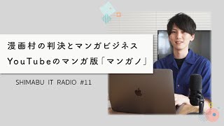 【聴くだけでITトレンドが分かるラジオ】漫画村の判決と日本のマンガ産業 - ITニュース#11