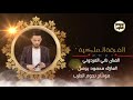 اني ماعتب عليك الفنان ناني الفردوني و العازف محمود يونس