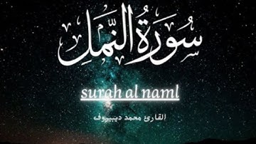 محمد ديبيروف في تلاوة إبداعية لسورة النمل | HD surah alnaml