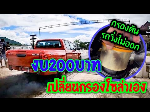 งบ 200 บาท Revo เปลี่ยนกรองโซล่า เองที่บ้าน แก้อาการรถอืดวิ่งไม่ออก