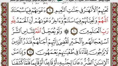 سورة يونس كاملة الشيخ عبدالكريم الدغوش برواية حفص عن عاصم