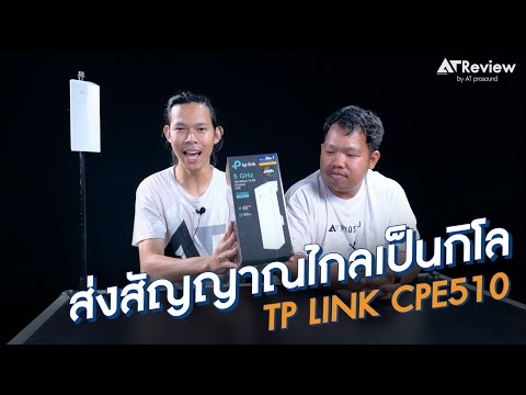 access point ตัวไหนดี  2022 New  [ AT REVIEW ]  รีวิวการใช้งานของแอคเซสพอยต์ TP Link รุ่น CPE 510