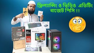 ফিল্যান্সিং ও ভিডিও এডিটিং পিসি || Budget Gaming Pc || best Editing pc || low computer price in BD