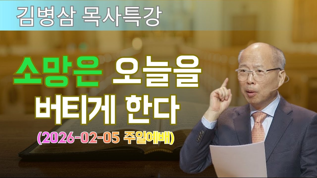 김병삼 목사님 최근 설교 | 소망은 오늘을 버티게 한다 (2026-02-05 주일예배) | 김병삼 목사