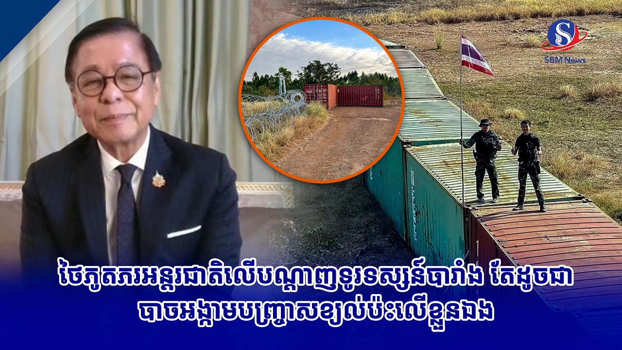 ថៃភូតភរអន្តរជាតិលើបណ្តាញទូរទស្សន៍បារាំង តែដូចជាបាចអង្កាមបញ្ច្រាសខ្យល់ប៉ះលើខ្លួនឯង