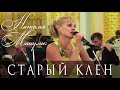 Наталья Манулик - Старый клен