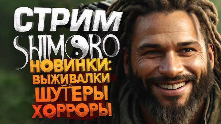 СТРИМ ШИМОРО! - НОВИНКИ - ВЫЖИВАНИЕ ШУТЕРЫ И ХОРРОРЫ!