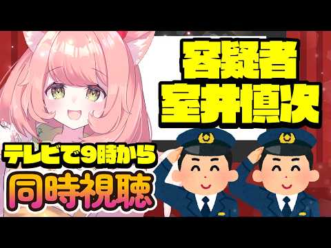 【🔴 #同時視聴 ばい】#踊る大捜査線 容疑者 室井慎次  みんなでみよう～～！！！楽しみだ💖【博多弁猫Vtuber】
