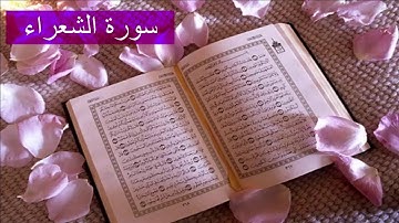 { سورة الشعراء Surat Ash-Shu'ara } = برواية ابن ذكوان عن الشامي / للشيخ المُقريء: د.عبدالحكيم الشاعر