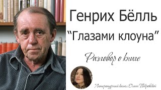 Генрих Бёлль «Глазами клоуна» (Разговор о книге)