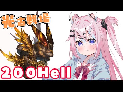 【グラブル】朝活200Hell回したり極星器掘ったりする。光古戦場！【 #巫月しお #Vtuber GBF 】