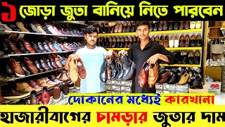 হাজারীবাগের ১০০% অরজিনাল চামড়ার জুতা কিনুন ? Original Leather Shoes|Loafers price in bangladsh 2023