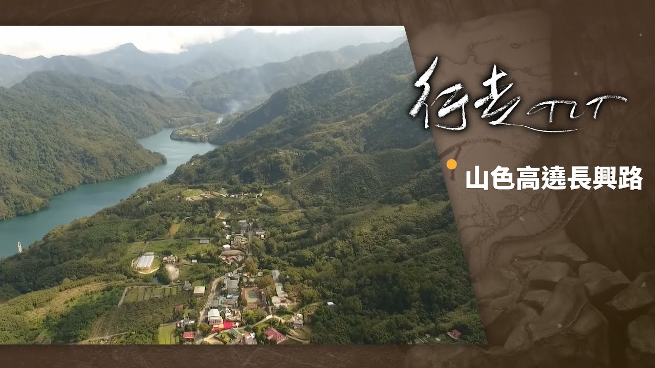 山色高遶長興路 | 行走TIT 第107集