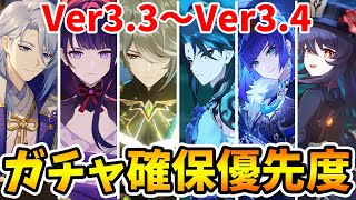 【原神】Ver3.3～Ver3.4の限定★5キャラは誰を優先して引くべき？【Genshin Impact】