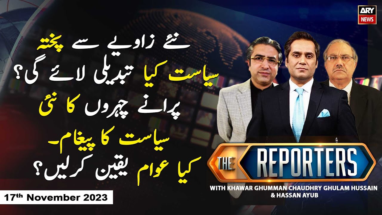 The Reporters | Khawar Ghumman & Chaudhry Ghulam Hussain | ARY News | 17th November 2023