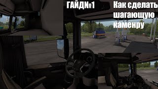 ГАЙД#1|Как сделать шагающую камеру на все версии для euro truck simulator 2