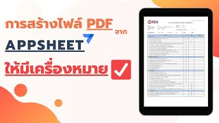 การสร้างไฟล์ PDF จาก APPSHEET ให้มีเครื่องหมาย ✅