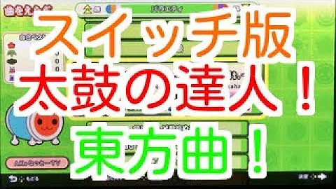 太鼓の達人東方スイッチ
