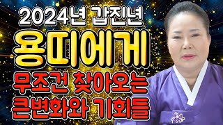 2024년 갑진년 대박나는 용띠운세 신년에 금전 쏟아지고 대운 들어온다! 용띠! 말년에 대박이다! 64년생 …