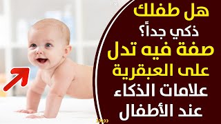 اكتشفي ذكاء طفلك الرضيع مبكرا من عمر شهرين حتي عمر سنتين | علامات الذكاء المبكرة عند الاطفال الرضع ?