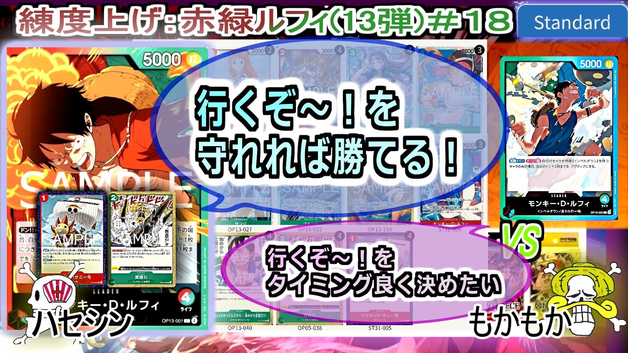 One Piece Card Battle] Jul. 2026 (Red/Green Luffy, Set 13 #18) VS