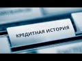 ✅ Кредитная история стала обновляться чаще.