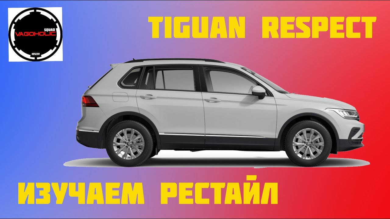 Фольксваген тигуан респект плюс комплектация что входит