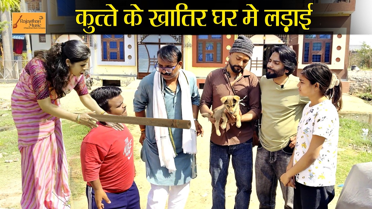 कुत्ते के खातिर घर मे लड़ाई !! फुंफाजी फंस गये !! जोरदार हाड़ौती कॉमेडी !! new rajasthani comedy 