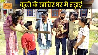 कुत्ते के खातिर घर मे लड़ाई !! फुंफाजी फंस गये !! जोरदार हाड़ौती कॉमेडी !! new rajasthani comedy 