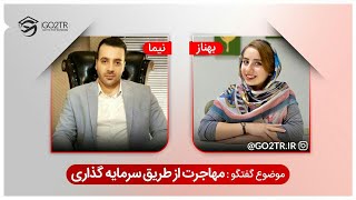 کم هزینه ترین روشهای مهاجرت از طریق سرمایه گذاری