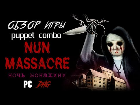 Видео: DHG #52 Обзор Nun Massacre от Puppet Combo (Проклятие Монахини, Ужасы, VHS, Ретро, PS1 Horror)