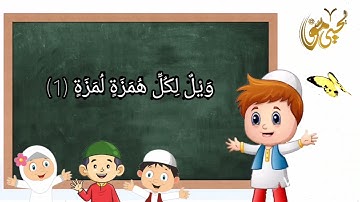 سورة الهمزة 104 مكررة للأطفال بصوت |يحيى موسى |