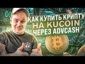 Как купить криптовалюту за фиат с помощью KuCoin и AdvCash?! Бонус   за регистрацию на KuCoin.