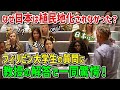 【海外の反応】「アジアで唯一植民地支配されなかった日本！」なぜ奇跡が起きたのか！？教授に話を聞いた外国人がその深い理由に仰天！